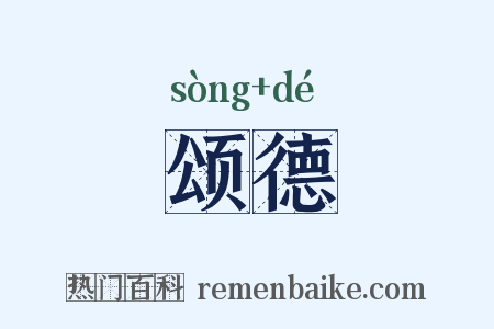 颂德是什么意思的图片